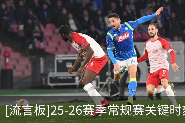 [流言板]25-26赛季常规赛关键时刻总正负值：亚历山大+93第一
